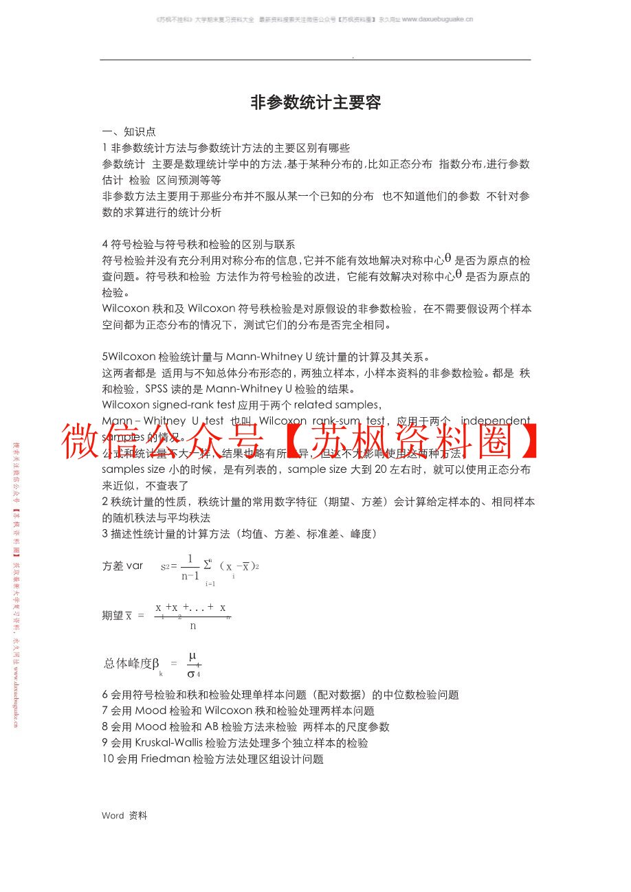 非参数统计